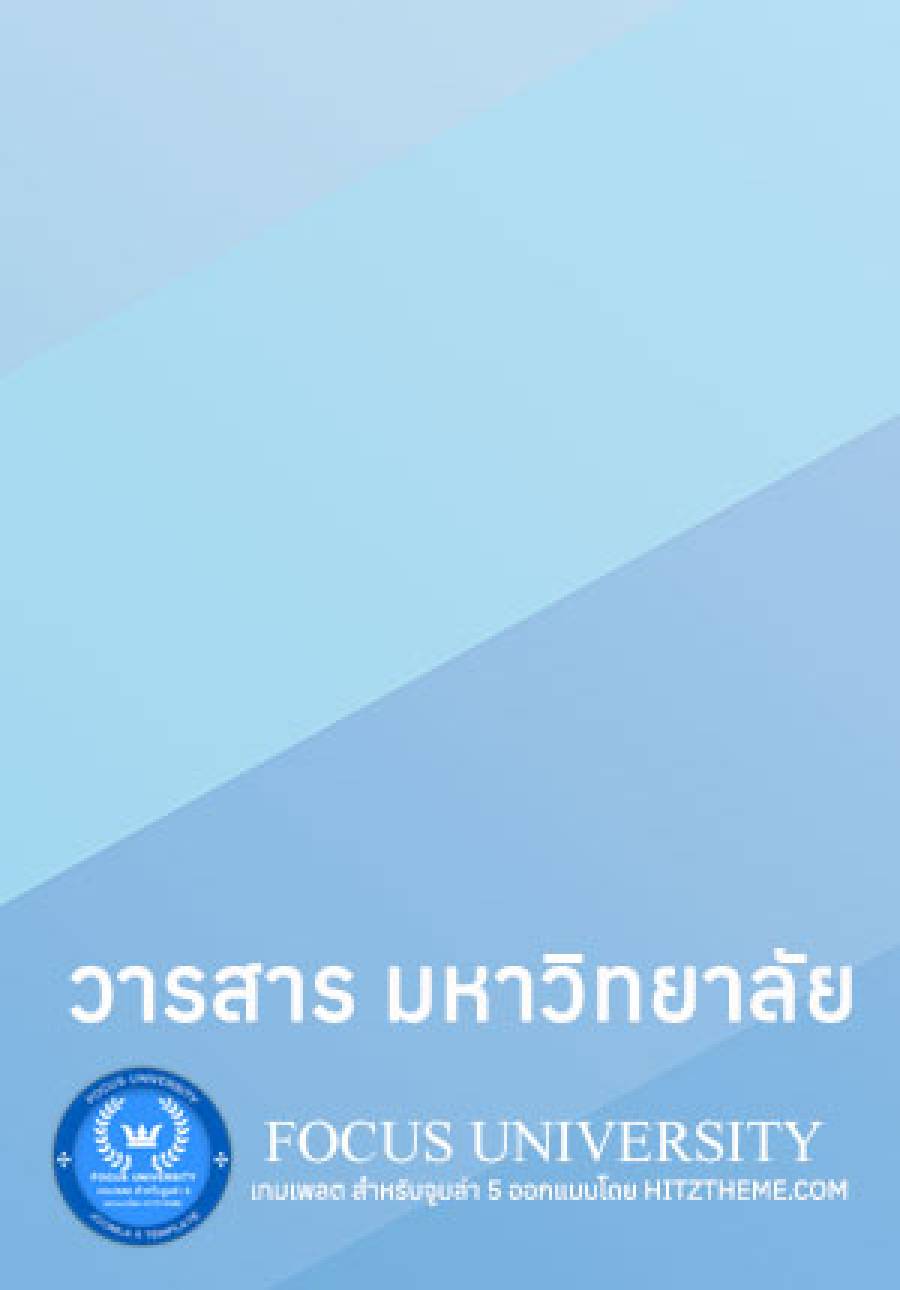 วารสาร มหาวิทยาลัยเล่มที่ 5